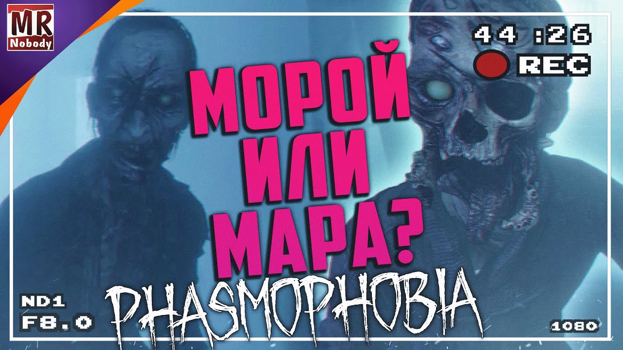 Phasmophobia КОШМАР В СОЛО ● МАРА ИЛИ МОРОЙ? ПРИЗРАК ДАЙ УЛИКИ! 🔞