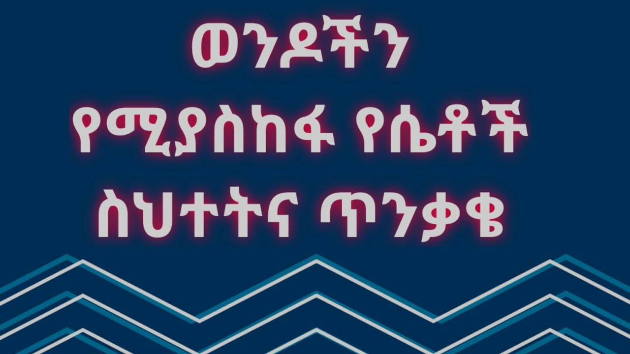 እህቶቼ ተጠንቀቁ ከዚህ። Kesis Ashenafi