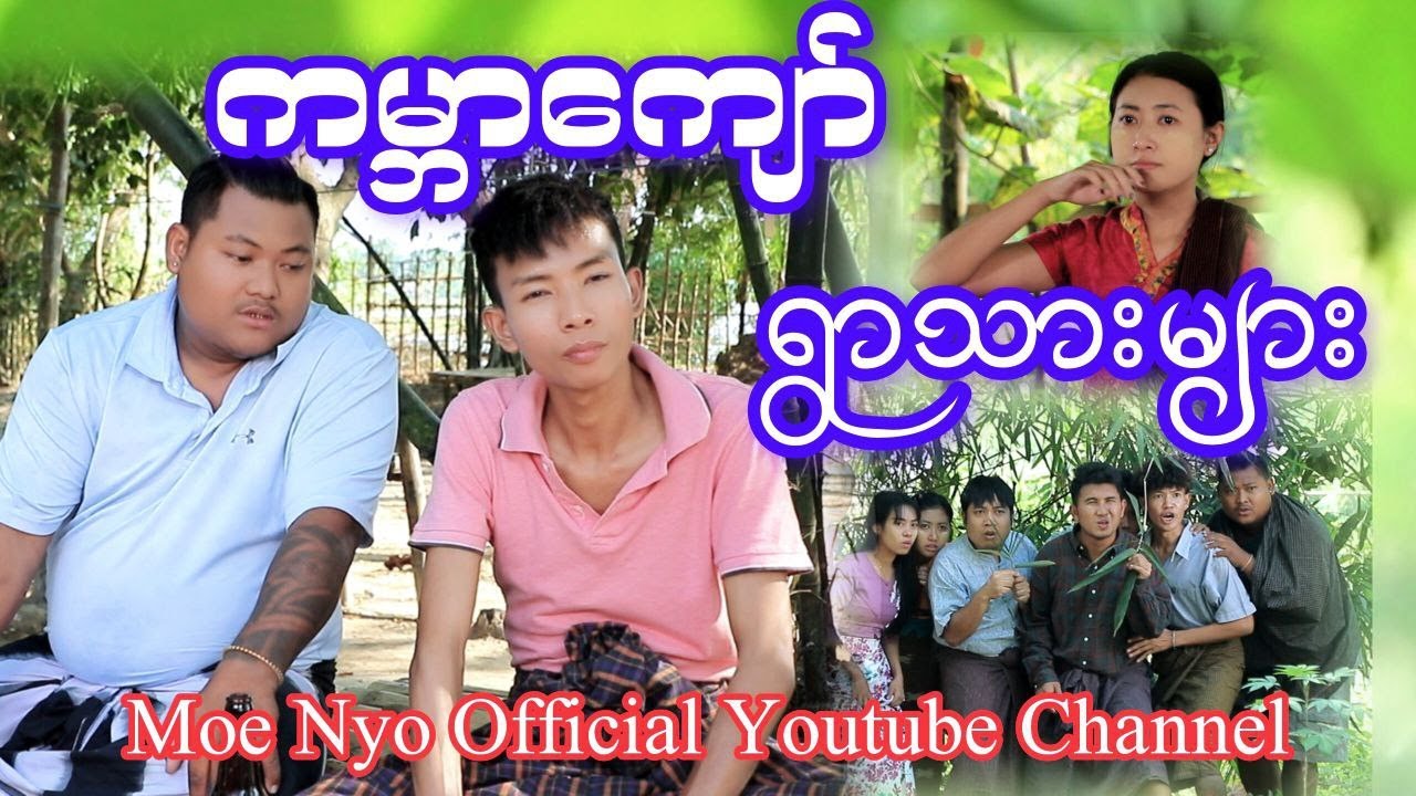 ကမ္ဘာကျော်ရွာသားများ #moenyo #moenyoofficalchannel #cele #မိုးညို