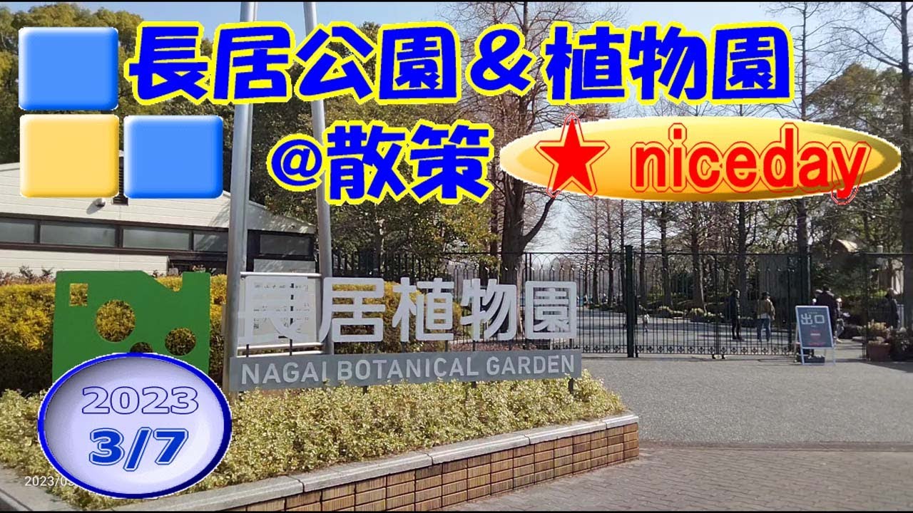 長居公園＆植物園@散策☆niceday