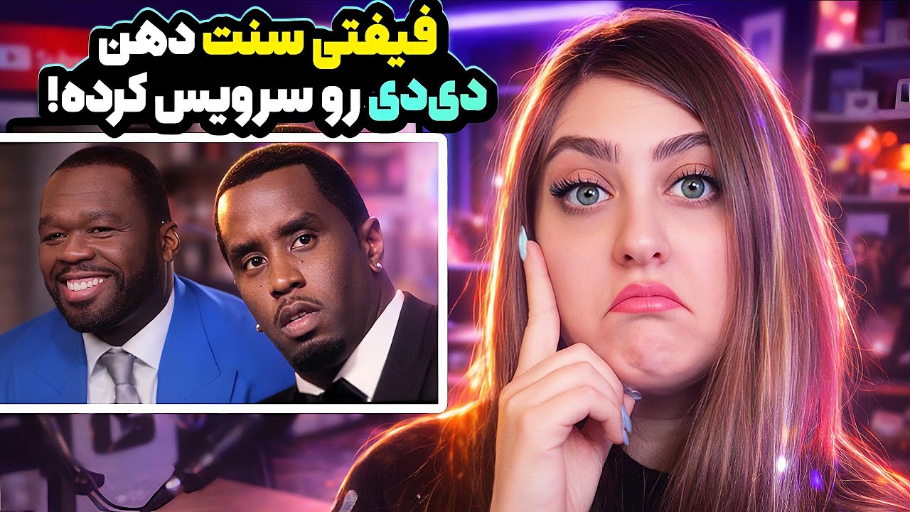 مستند جدید فیفتی سنت راجع به دیدی غوغا به پا کرده❌افشای فیلم خصوصی دیدی