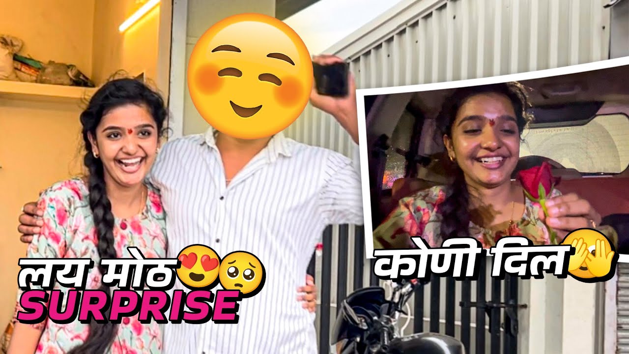 ||लय मोठ surprise दिल ❤️😍✨|| @Sayaliwagh1410  #subscribe #explore #trending #share