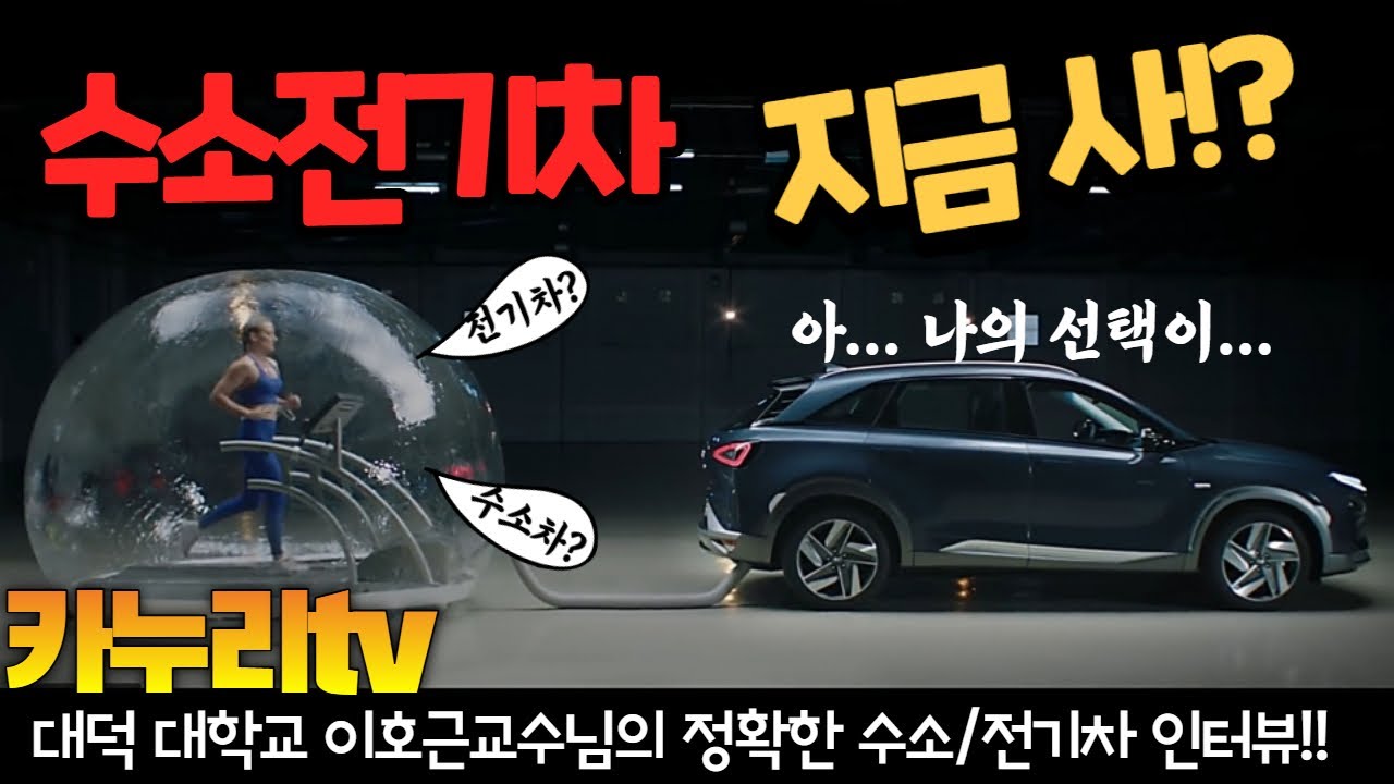 [카누리tv] 수소전기차,전기차 현재상황은??? 어떤선택이 맞을까??? (넥쏘,아이오닉5,테슬라,수소차,전기차)수정