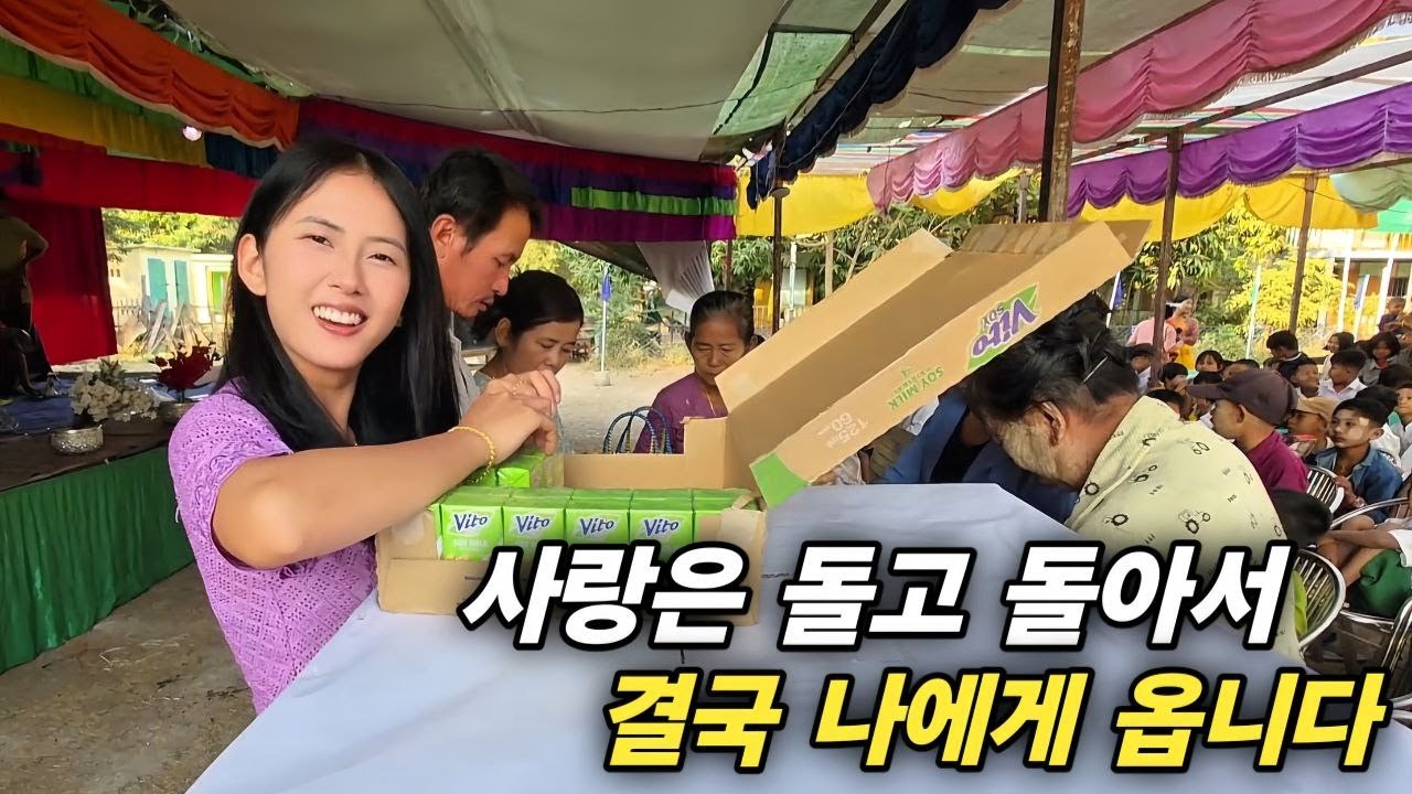 사랑은 돌고 돌아서 결국 나에게 옵니다 덕을 쌓으라는 미얀마의 기부 문화를 배워갑니다 모두가 행복한 시간이었습니다 [한국 남자 미얀마 여자 국제 결혼 커플의 일상]