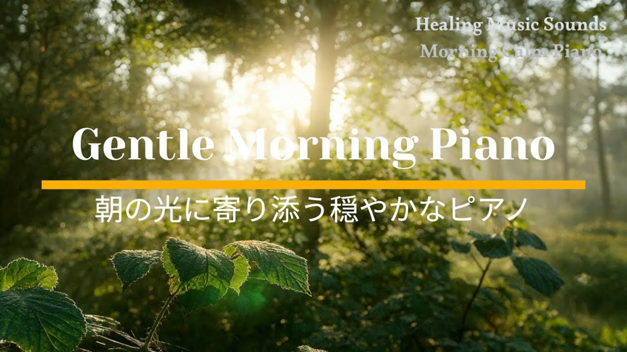 Gentle Morning Piano with Soft Light 朝の光に寄り添う穏やかなピアノ