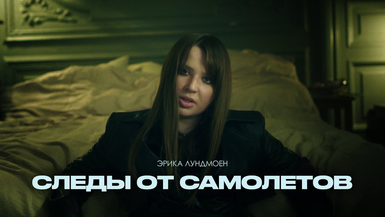 Эрика Лундмоен — Следы от самолётов (Official Music Video)