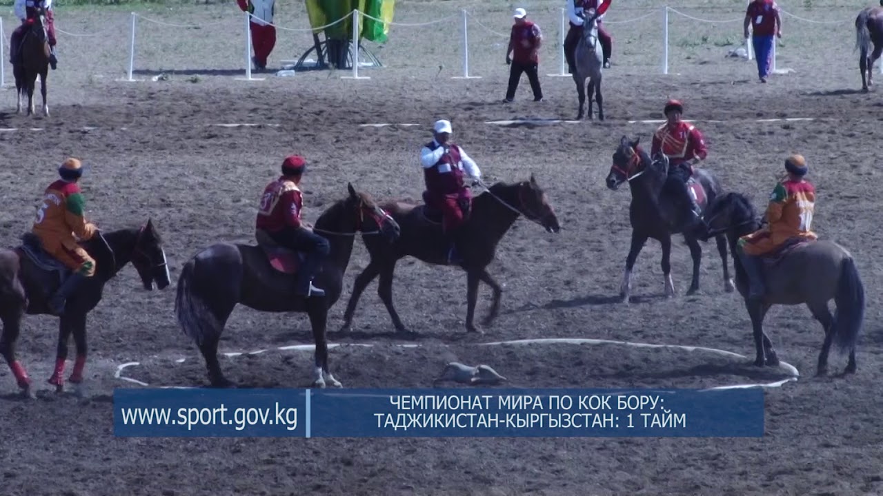 ЧЕМПИОНАТ МИРА ПО КОК БОРУ: ТАДЖИКИСТАН-КЫРГЫЗСТАН: 1 ТАЙМ