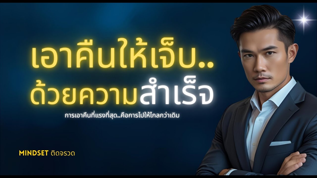 ep.42 ความสำเร็จคือการเอาคืนที่สุภาพที่สุด