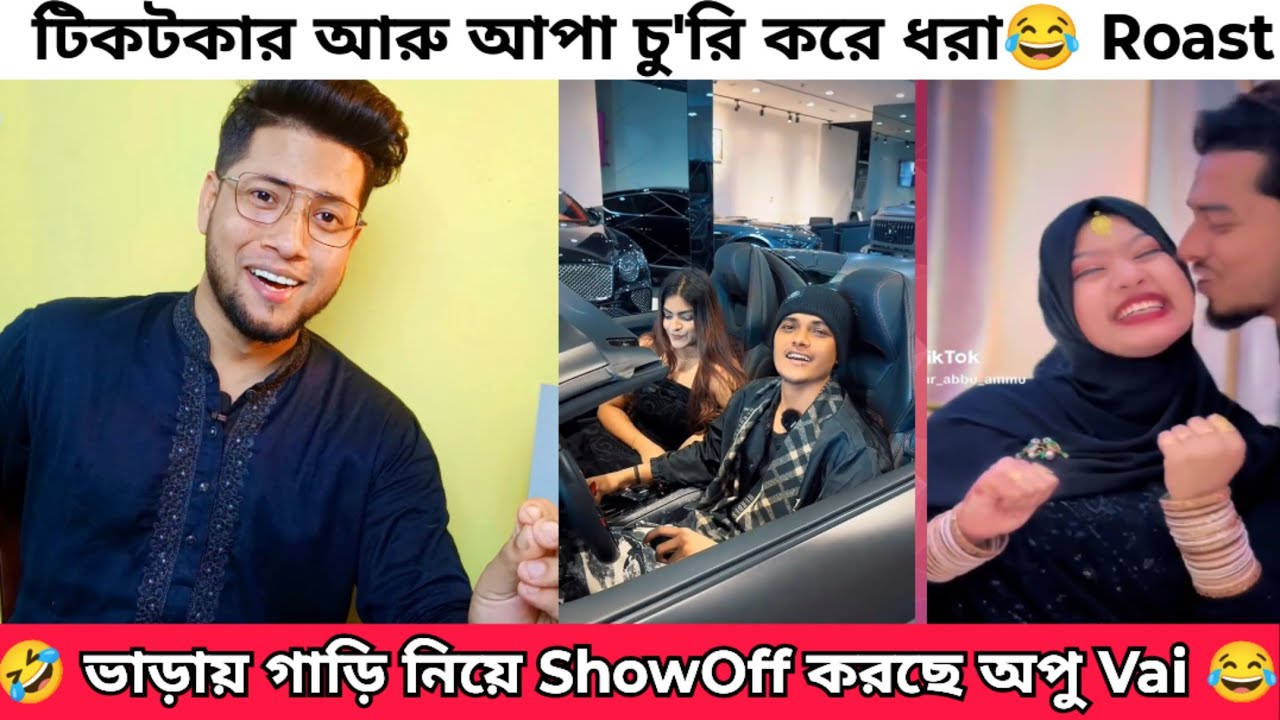 Opu Vai ভাড়ায় ল্যাম্বরগিনি কিনে Showoff করছে | টিকটক কাপল ব্লগার আরু আপা Roast | Omor vs Opu