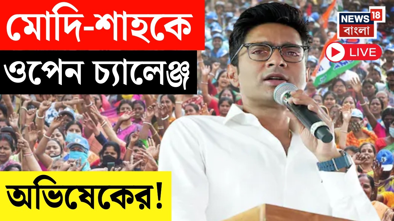 Abhishek Banerjee LIVE | মথুরাপুরে অভিষেক বন্দ্যোপাধ্যায়, Modi-Shah-কে চ্যালেঞ্জ করে যা বললেন!