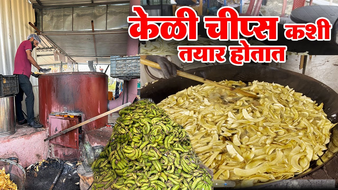 श्री जी उपवासाची तिखट केळी चीप्स कशी तयार केली जातात |Banana chips making Recipe |