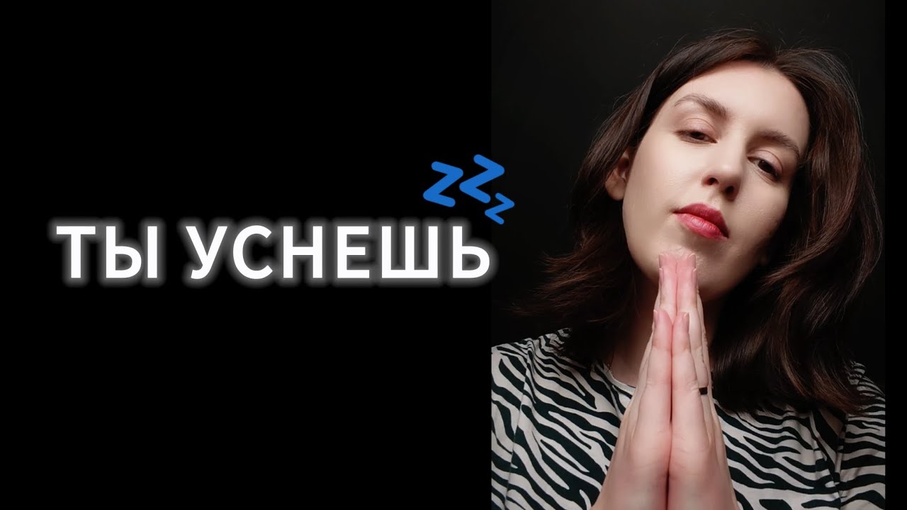 Сон через 5 минут. Сеанс Рейки АСМР: Отключаем мысли и восстанавливаем силы.