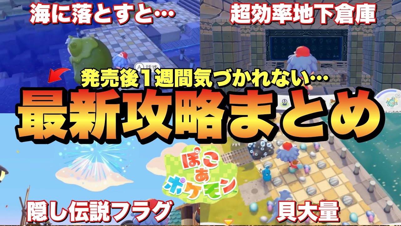 【ぽこあポケモン】発売後1週間で判明した隠しポケモン&最新小技集まとめ！