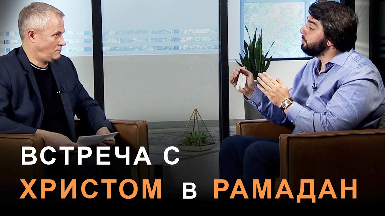 Встреча с Христом в Рамадан.