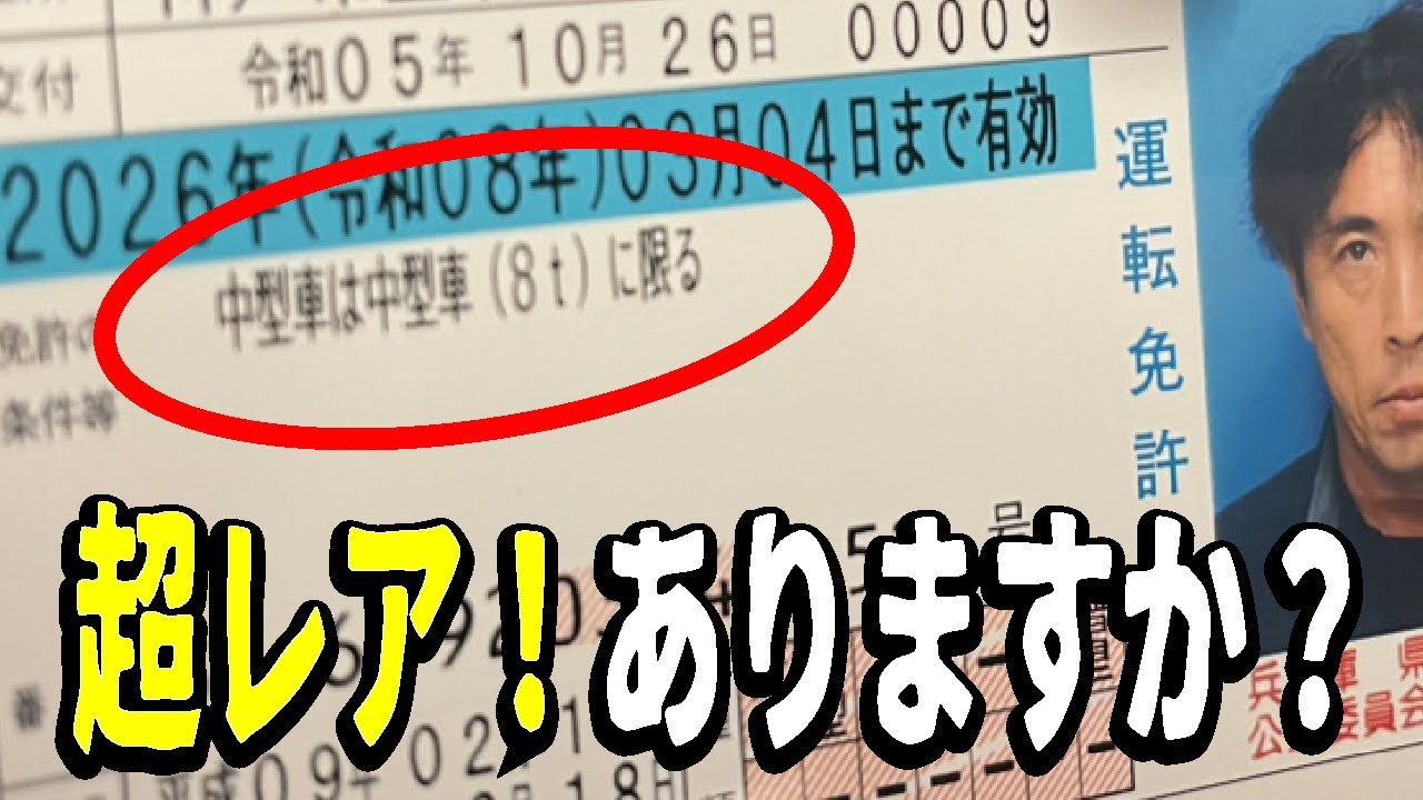 捕まる前に見て！「中型車８ｔに限る」の運転免許で乗れる車とは？ハイエースやマイクロバスは乗れる？準中型免許との違いを解説。
