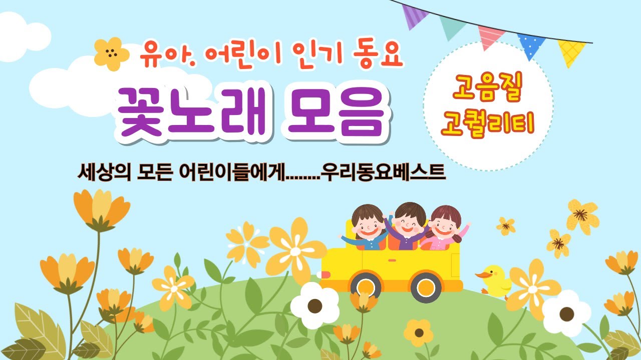 유아 어린이 인기동요모음 꽃노래 고음질 고퀄리티