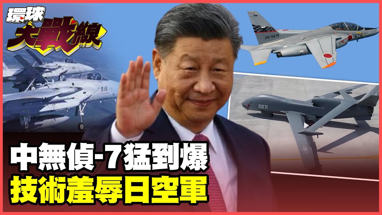 狠甩F-15一條街！傳中國無偵-7開掛升空嚇壞日本寶寶 美軍也呆了！【#環球大戰線】20250605-P2 葉思敏 蔡正元 鄭繼文 聶建中