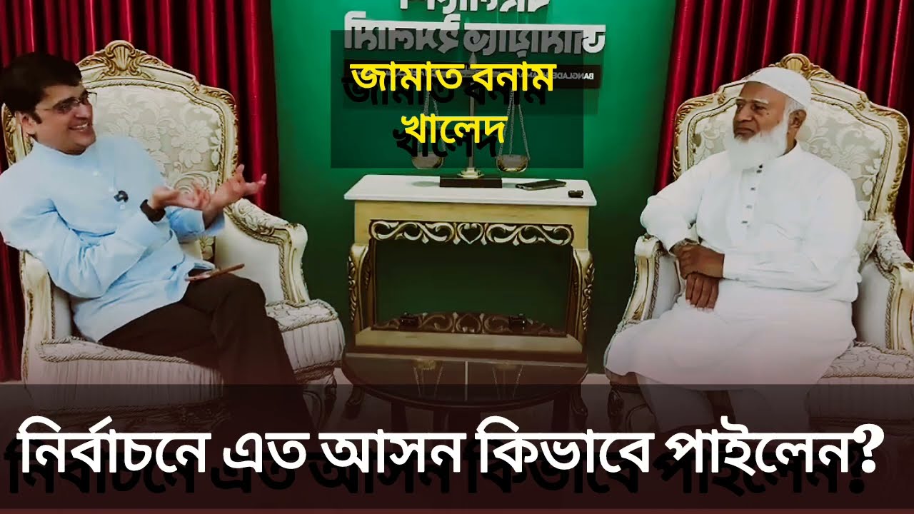 নির্বাচনে এত আসন কিভাবে পেল জামায়াত? | খালেদ মহিউদ্দিনের মুখোমুখি জামায়াত আমির | বিশেষ সাক্ষাৎকার 