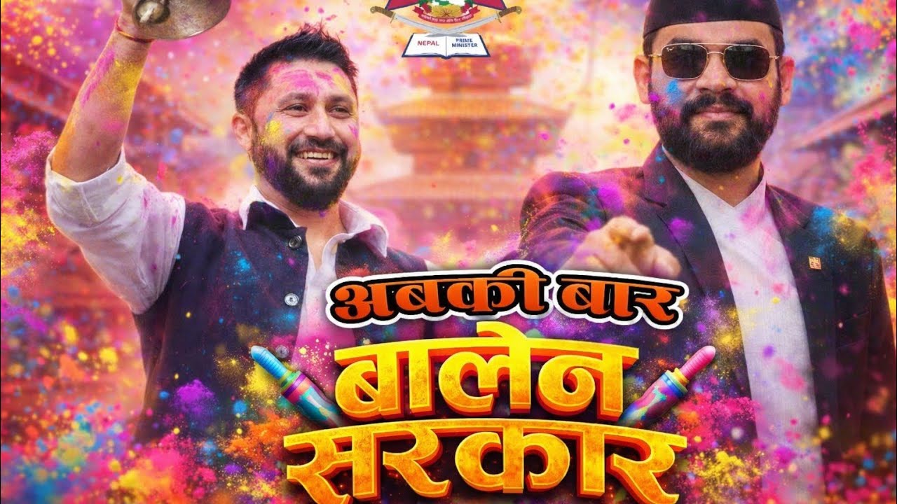 घण्टी बज्यो! रवि-बालेन जित्यो! Holi election song