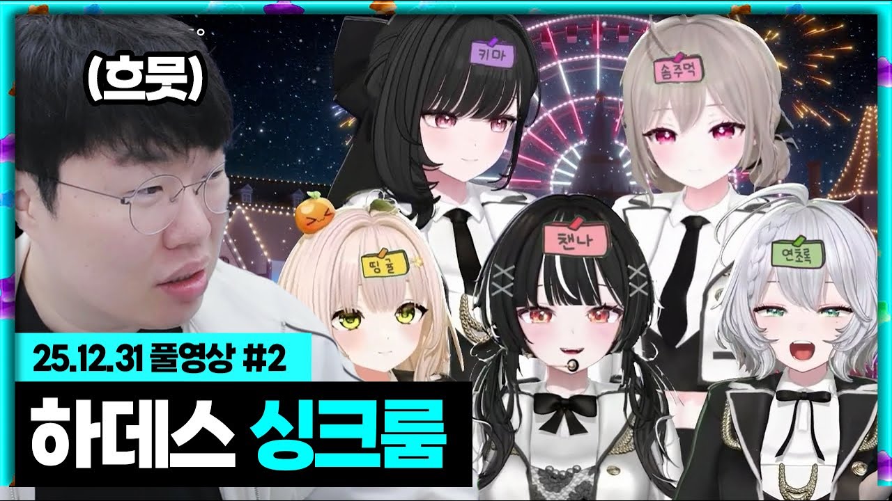 2026년 새해 맞이 하데스 싱크룸 [25.12.31 #2]