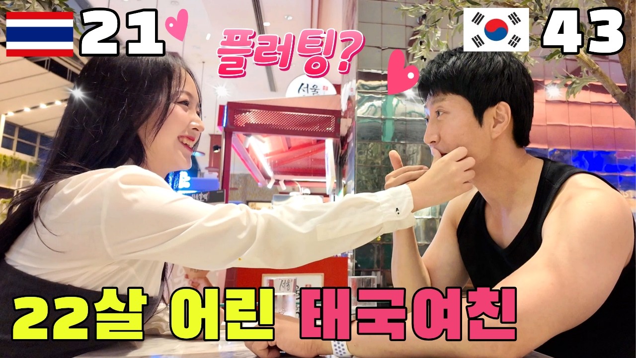 국제연애 시작! 첫 만남부터 꼬시기 플러팅 대결ㅋㅋ