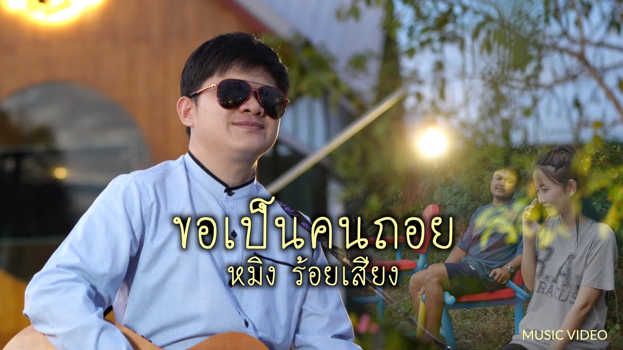 ขอเป็นคนถอย หมิง ร้อยเสียง [official mv]