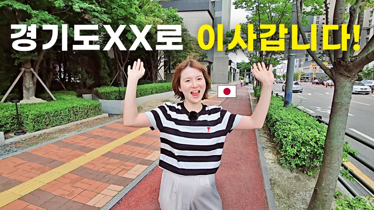 드디어 한국 경기도 ㅇㅇ로 떠납니다? [한일부부]