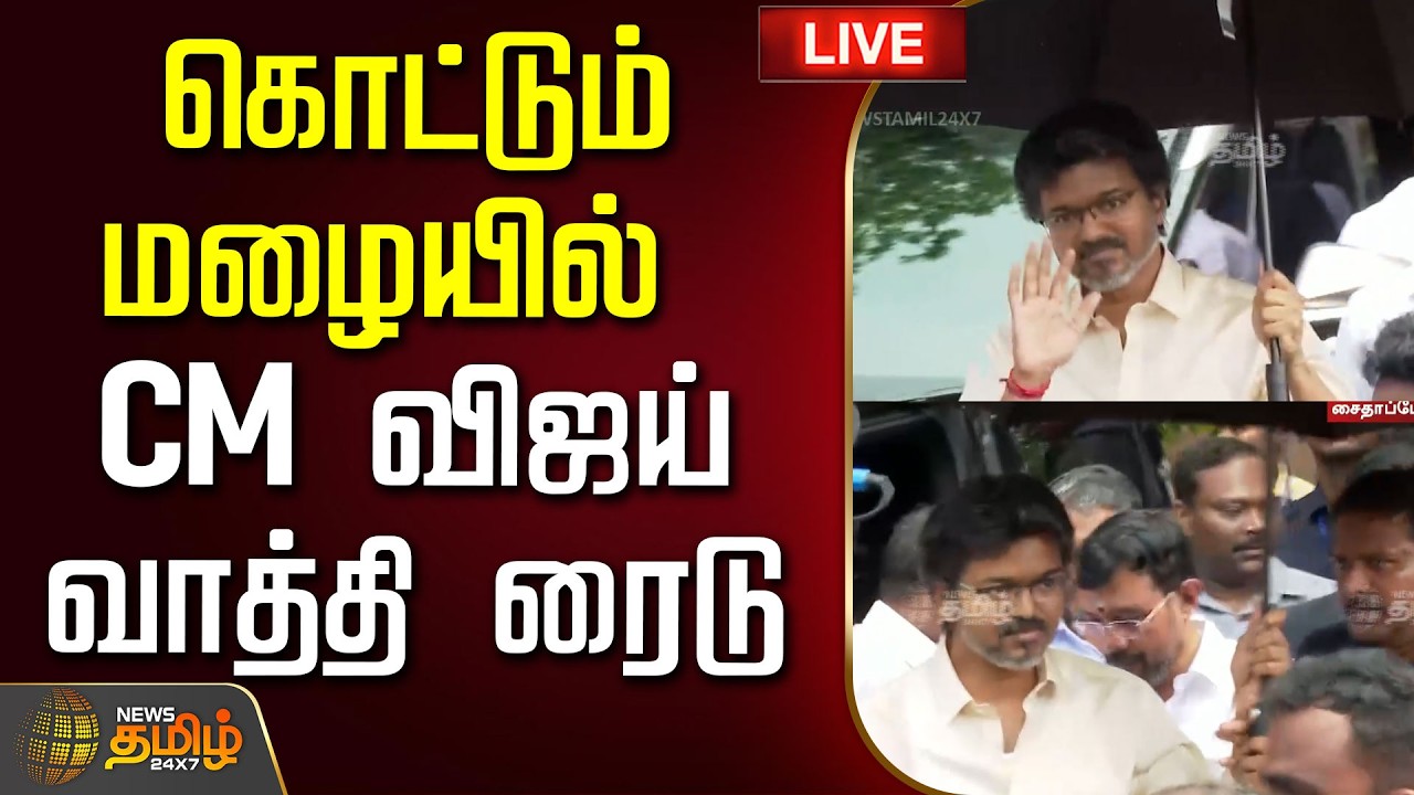 🔴LIVE : CM Vijay | TVK | கொட்டும் மழையில்  CM விஜய் வாத்தி ரைடு