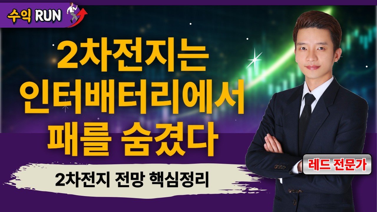 2차전지는 '인터배터리 2026' 에서 패를 숨겼다. 이유가 궁금하다면?! [26.03.13 종목! 투자의 맛(수익런)]