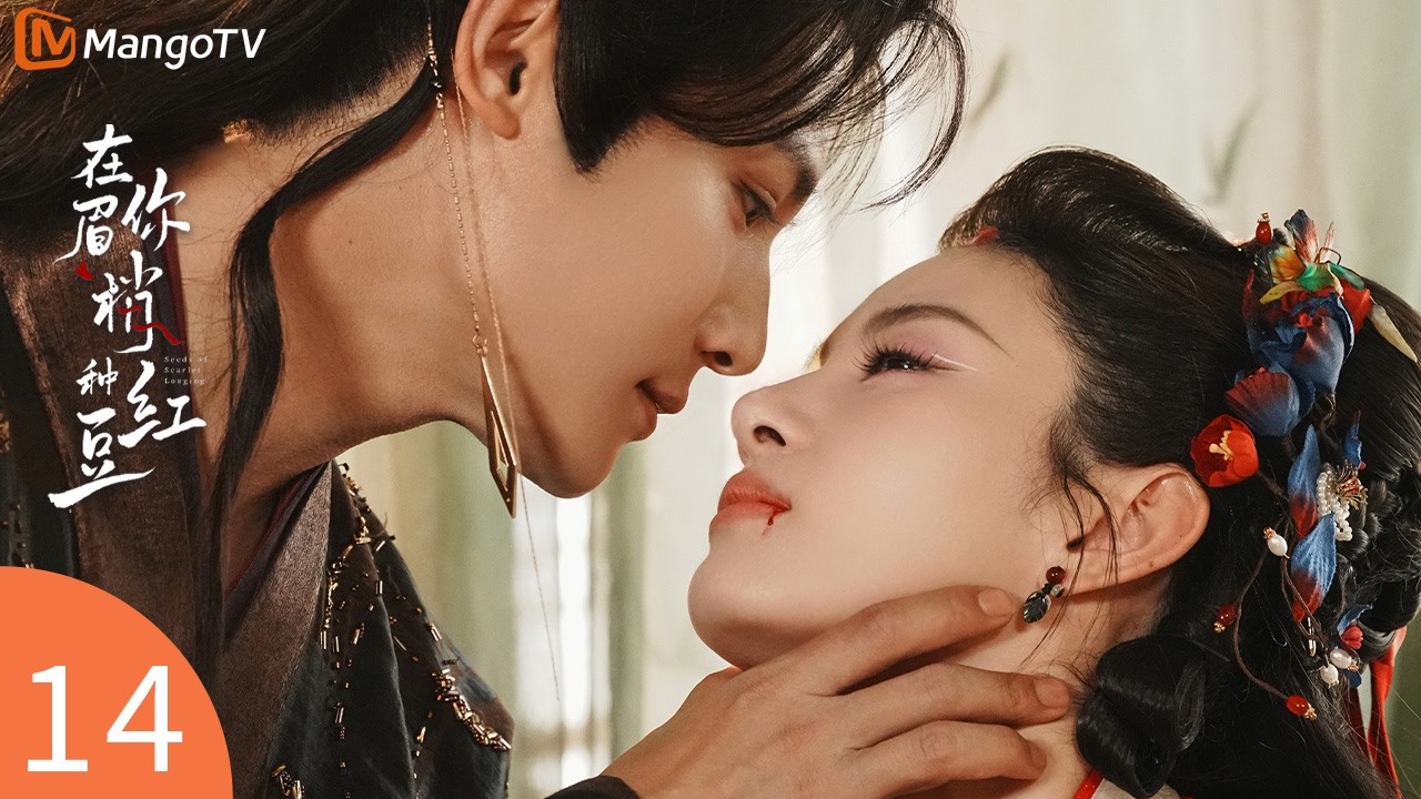 Seeds of Scarlet Longing EP14🫘General becomes the beautiful spirit's slave! | 在你眉梢种红豆