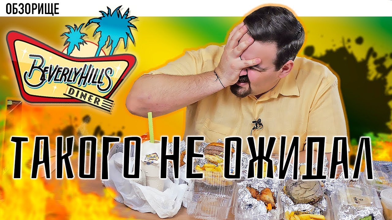 Доставка Beverly Hills Diner (Беверли Хилз) | Падение легенды
