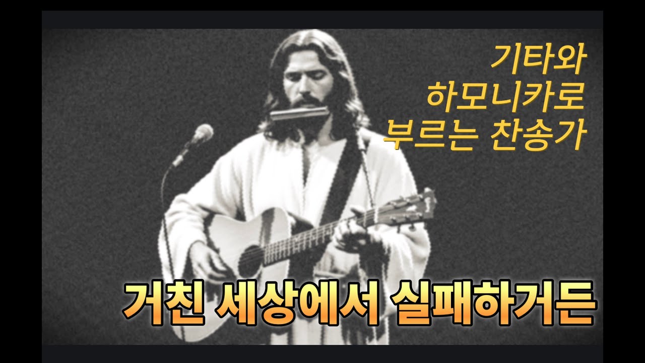 거친 세상에서 실패하거든 - 기타와 하모니카로 부르는 찬송가