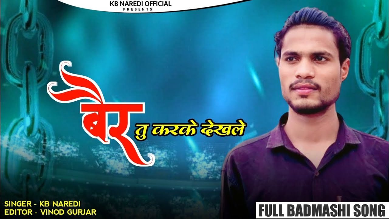 बैर तु करके देखले !! BER TU KARKE DEKHLE !! NEW RAJSTHANI DJ SONG !! BADMASHI SONG !! KB NAREDI SONG