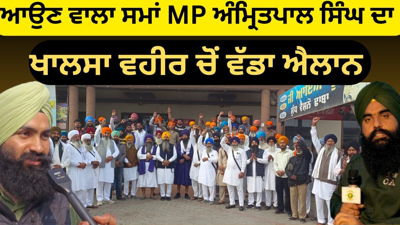 ਆਉਣ ਵਾਲਾ ਸਮਾਂ MP ਅੰਮ੍ਰਿਤਪਾਲ ਸਿੰਘ ਦਾ ਖਾਲਸਾ ਵਹੀਰ ਚੋਂ ਵੱਡਾ ਐਲਾਨ sastewala tv 