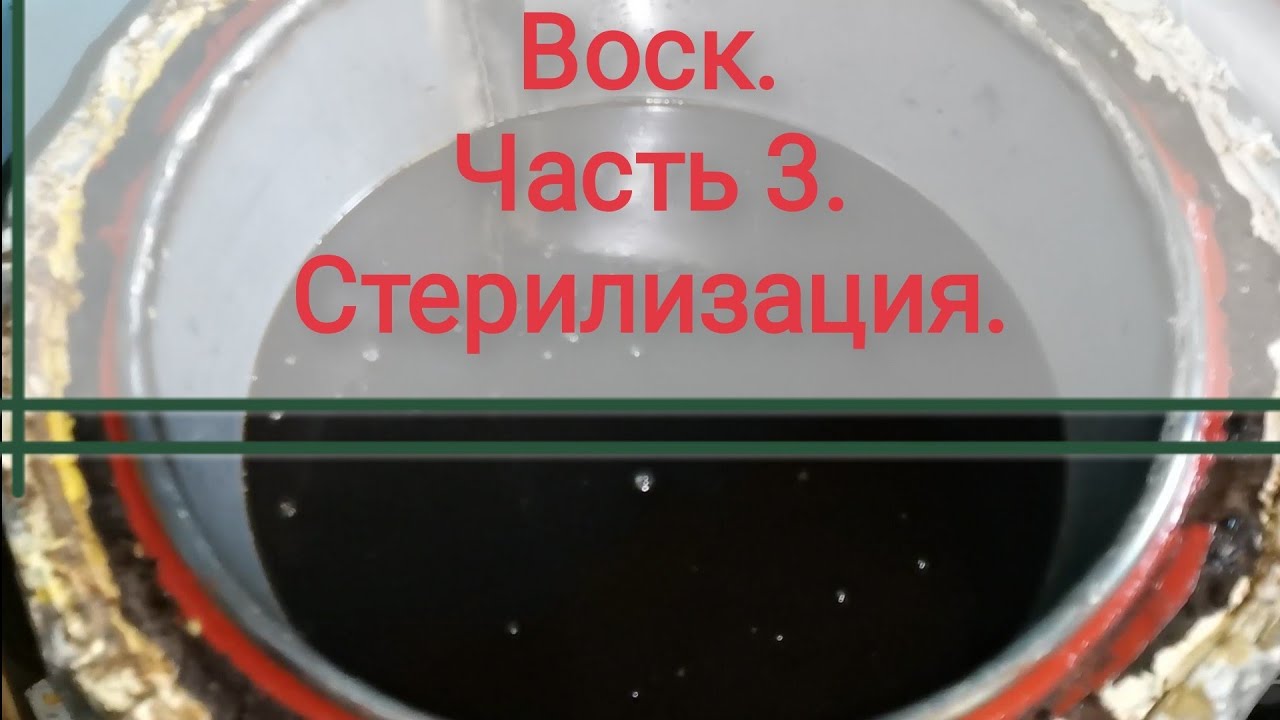 Часть 3. Стерилизация воска