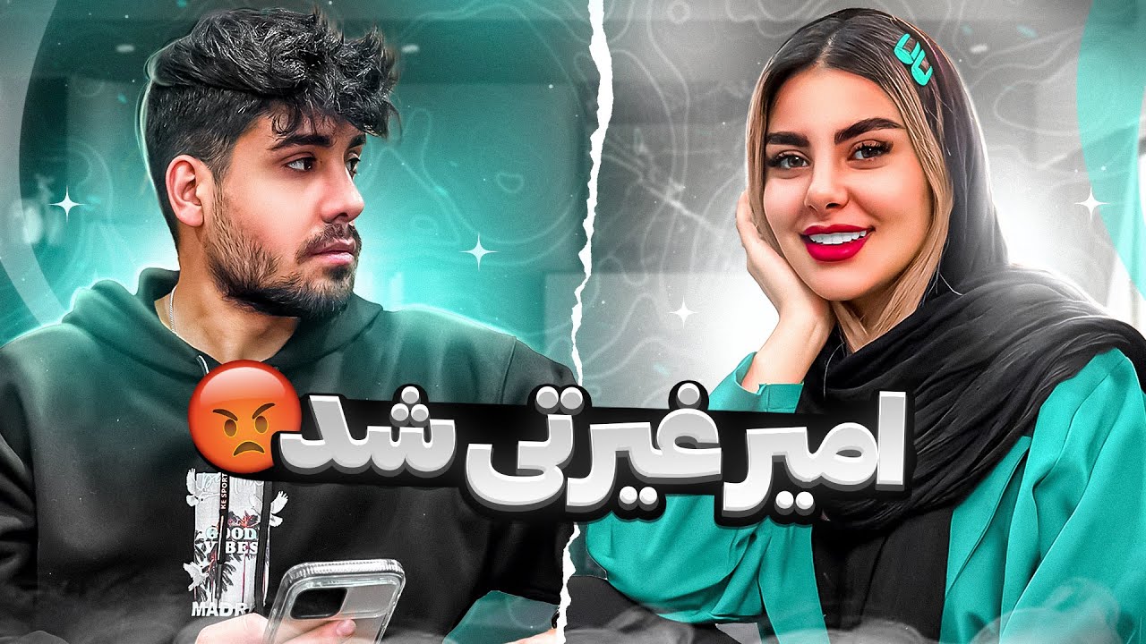 امیرو غیرتی کردم.. رفتم دوردور