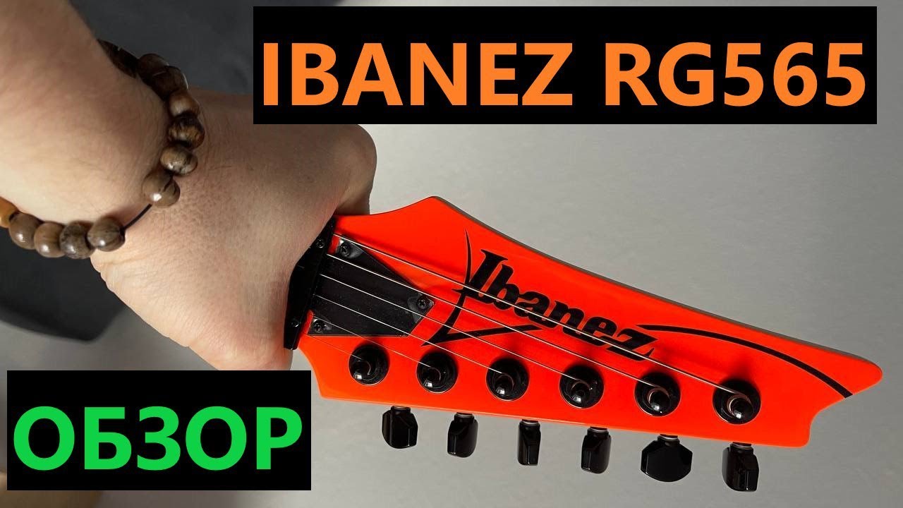 Феррари для рабочего класса - Ibanez rg565 / Genesis / ОБЗОР