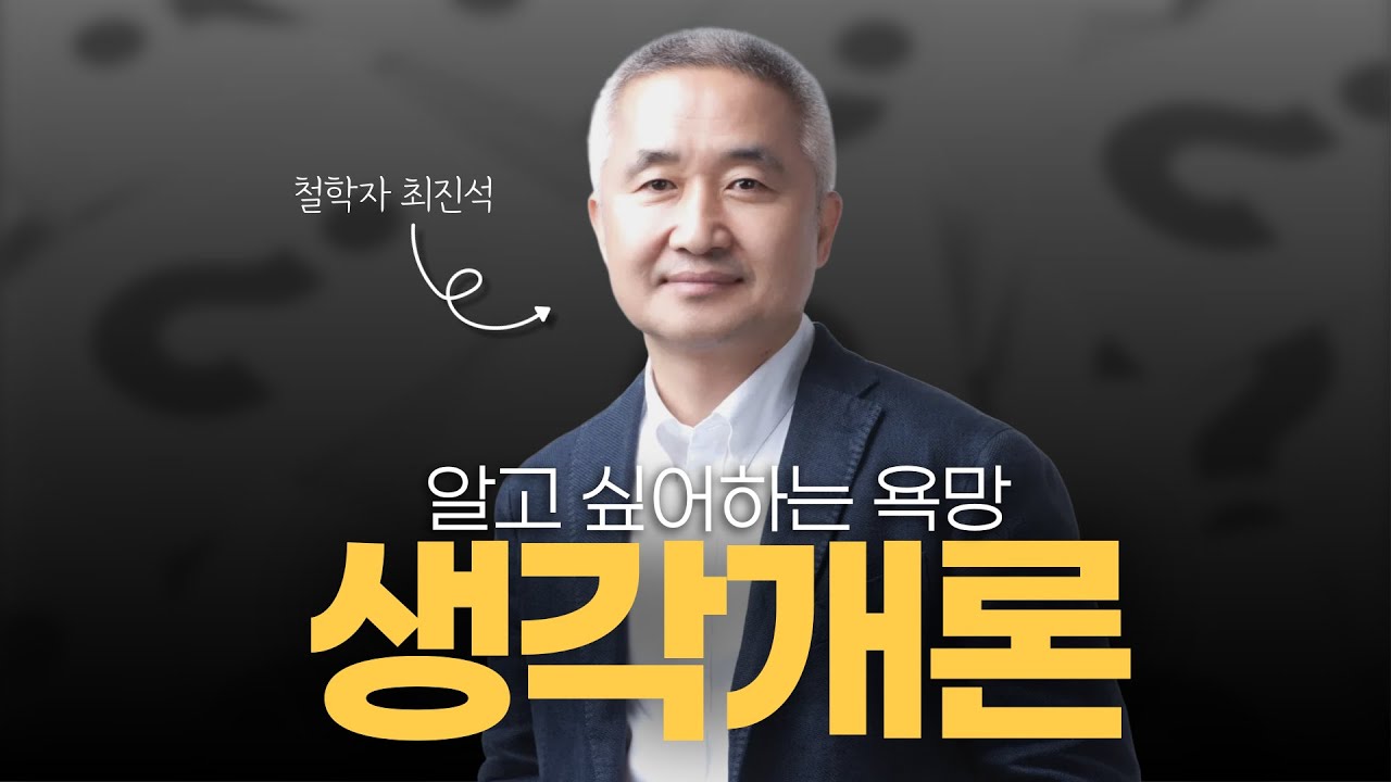 알고싶어해야 사람이다 l 최진석의 대한민국 생각개론