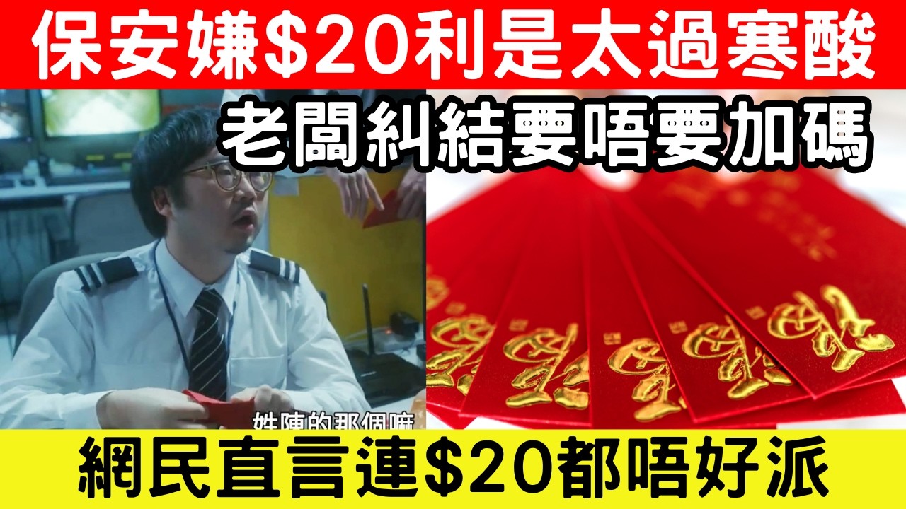 🔴新年利是風波！保安嫌$20利是太少，老闆糾結要唔要加碼！網民直言連$20都唔派！｜CC字幕｜Podcast｜日更頻道 #東張西望 #何太 #何伯 #李龍基