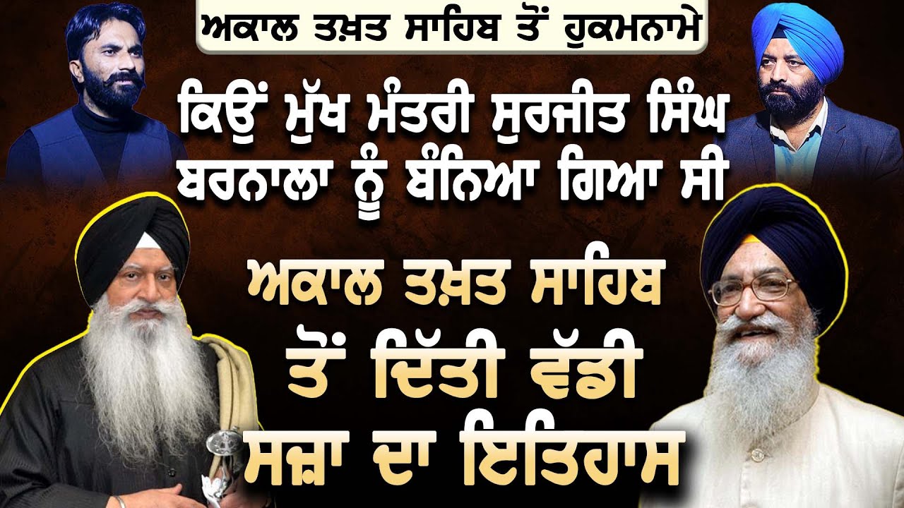 ਕਿਉਂ CM Surjit Singh Barnala ਨੂੰ ਬੰਨਿਆ ਗਿਆ ਸੀ Akal Takhat Sahib ਤੋਂ ਦਿੱਤੀ ਵੱਡੀ ਸਜ਼ਾ ਦਾ ਇਤਿਹਾਸ