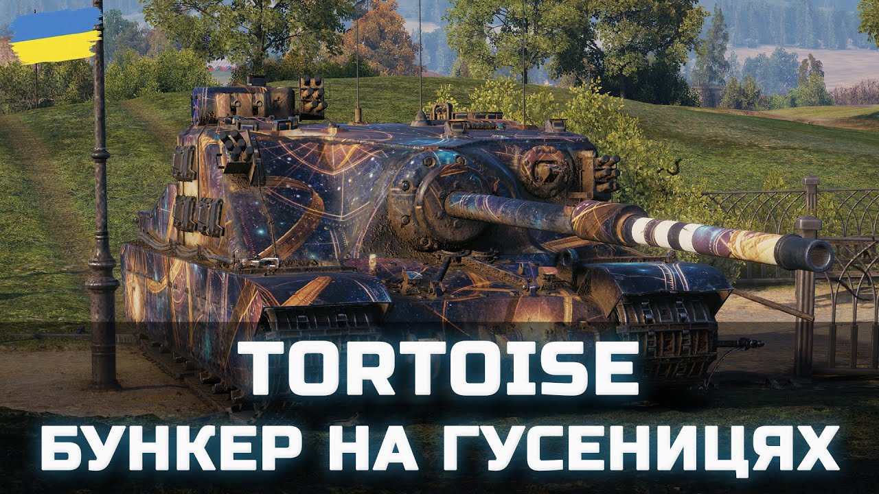 Tortoise - БУНКЕР НА ГУСЕНИЦЯХ - World of Tanks UA