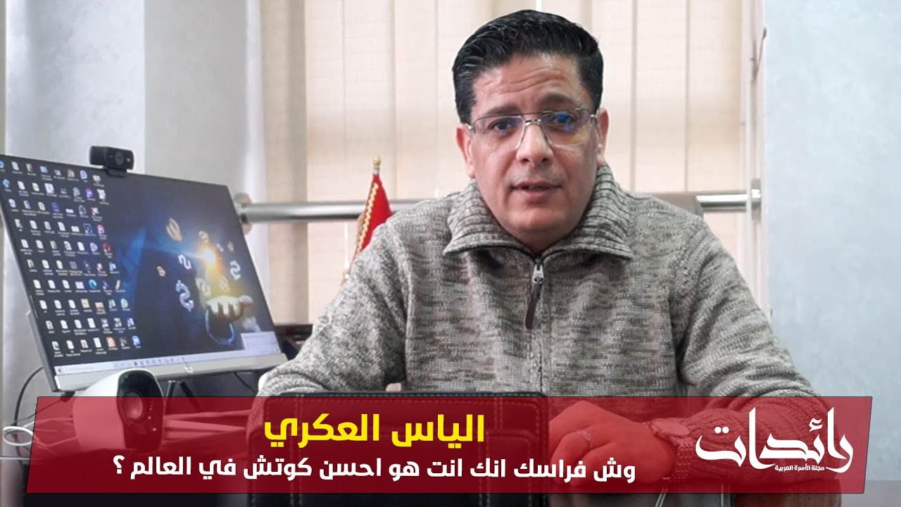 الياس العكري وش فراسك انك انت هو احسن كوتش في العالم ؟