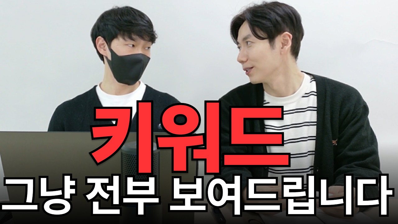 1억 셀러는 키워드 가공 어떻게 할까? 그냥 전부 보여드립니다. 저장하고 돌려보세요!