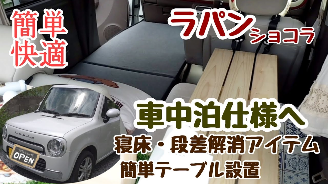 軽自動車で車中泊の準備をしてみた（寝床の段差解消とテーブルの設置）ラパンで快適に過ごしたい