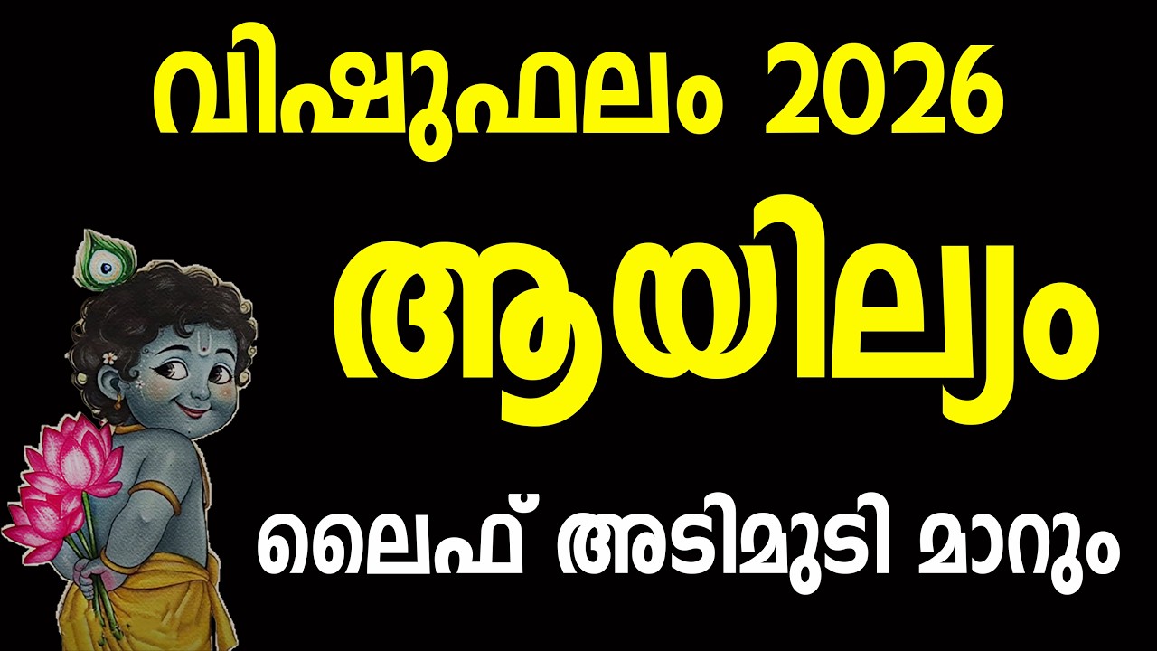 ആയില്യം നക്ഷത്രക്കാർക്ക് 2026 വിഷുവിൽ സംഭവിക്കുന്നത് | Ayilyam Nakshatra Phalam 2026