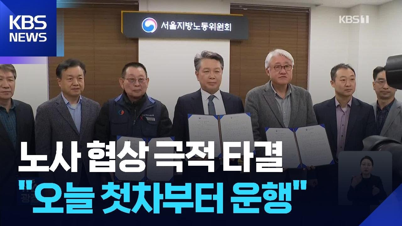 파업 끝&hellip;서울 시내버스 첫차부터 &lsquo;정상 운행&rsquo; / KBS  2026.01.15.