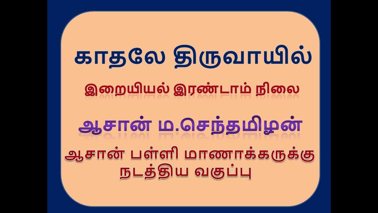 காதலே திருவாயில்- இறையியல் இரண்டாம் நிலை ஆசான் ம.செந்தமிழன்