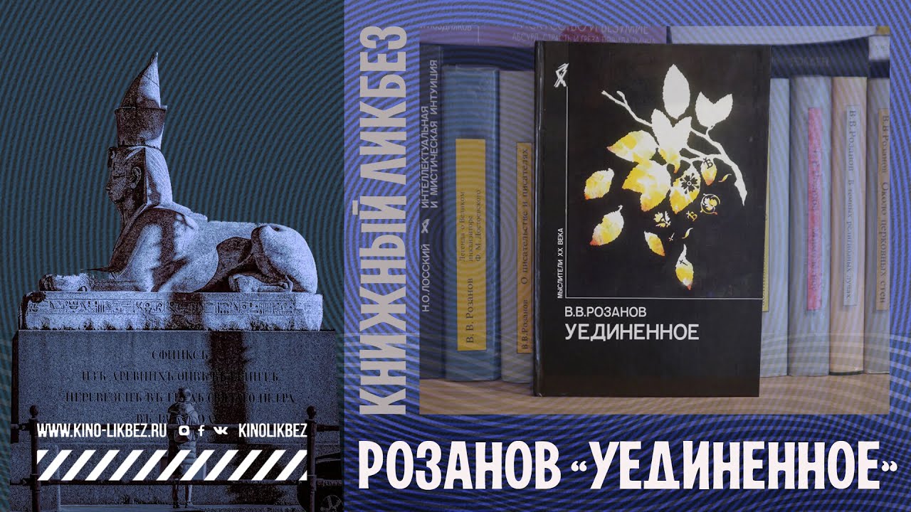 #КНИГОЛИКБЕЗ : Уединенное (Василий Розанов)