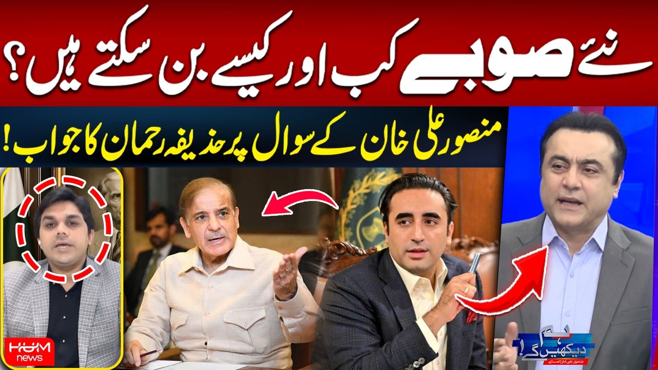 When and How Can New Provinces Be Created? | Huzaifa Rehman Answers Mansoor Ali Khan&rsquo;s Question