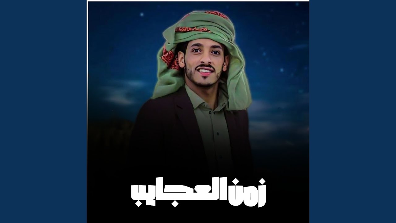 زمن العجايب